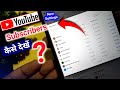 How to see subscribers on youtube  apne subscriber kaise dekhe  who subscribed my youtube channel