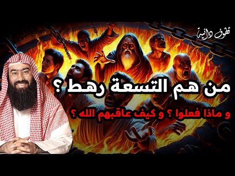 نبيل العوضي قصة التسعة رهط المفسدين مع نبي الله صالح