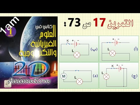 حل التمرين 17 ص 73 من الكتاب المدرسي فيزياء 1 متوسط 