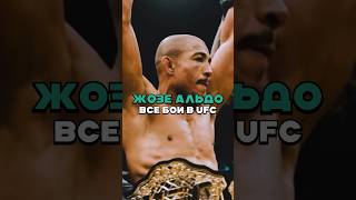 Жозе Альдо Все Бои в UFC #юфс #ufc #mma #альдо