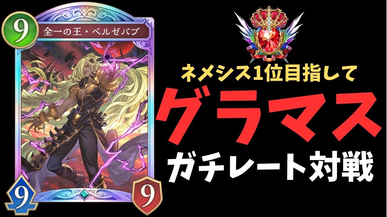 【ネメシス18位～】ハイブリッドネメシスで1位目指してガチレート【Shadowverse: Worlds Beyond/シャドバWB】