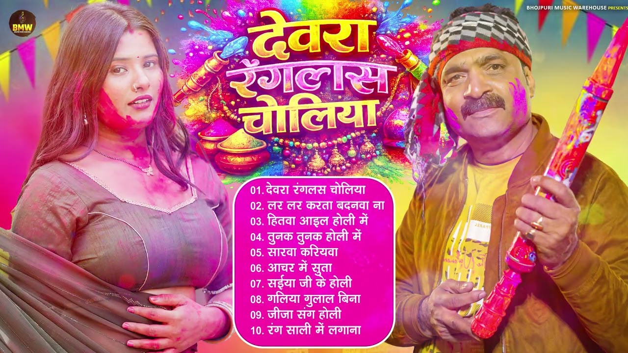 अशोक मिश्रा के नॉनस्टॉप होली गीत 2026 | #Bhojpuri Hit Song ~ ब्लास्ट होली गाने | #Holi Jukebox 2026