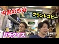 中国の確立機は取りやすい?! 日本で言うところの渋谷に行ってみた!