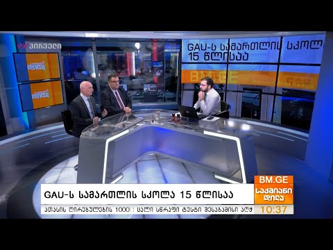 GAU-ს სამართლის სკოლა 15 წლისაა