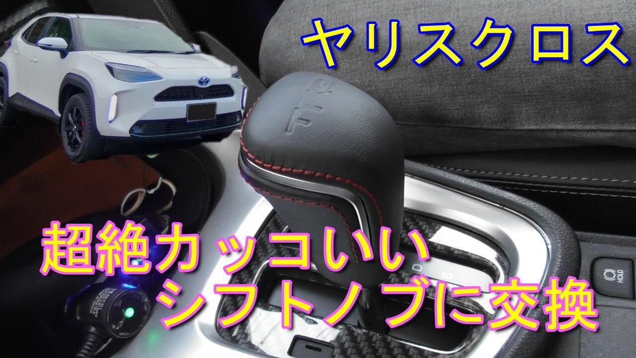 トヨタ　TRDシフトノブ、ヤリスクロス用シフトブーツセット