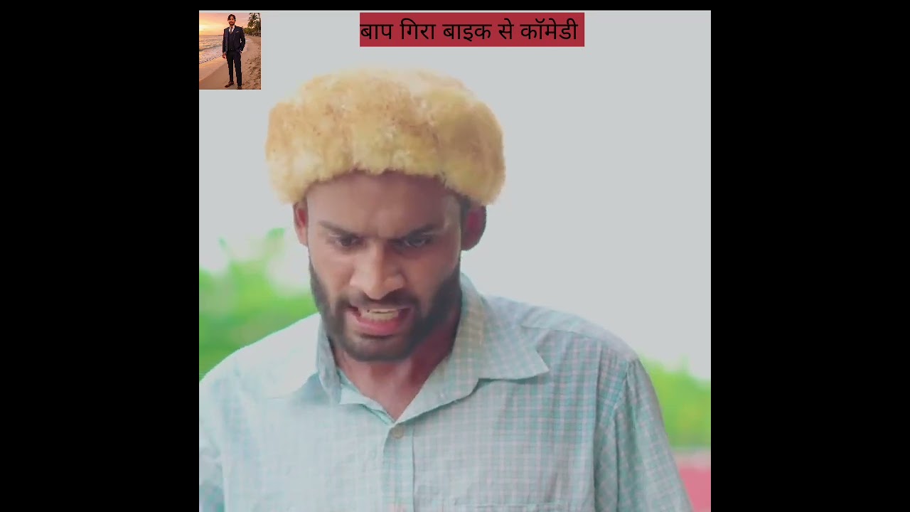 बापू गिरा बाइक से #yutubevideo #funny #comedy 