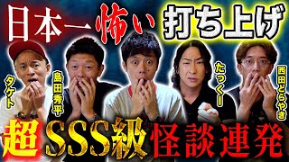 【打ち上げ怪談】国際フォーラム公演で話しきれなかった珠玉の怪談を披露！ここが怪談界の最前線！