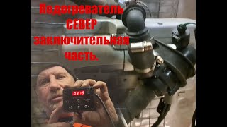 Предпусковой подогреватель СЕВЕР, часть третья заключительная.