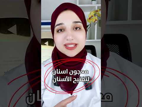 تبييض الاسنان وتعطير رائحة الفم