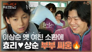 이상순의 옛 여친 소환(?)에 효리♥상순 부부 몸싸움ㅋㅋ🔥 (ft.2회 보고 오열한 시청자) #캐나다체크인 | tvN 221231 방송