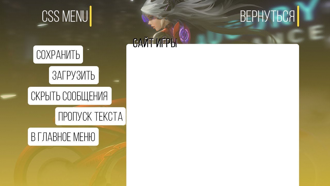 Меню на Css для Игры на TiranoBuilder