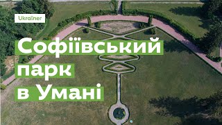 Софіївський парк в Умані за 1 хвилину · Ukraїner