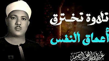 جمال لا يوصف في كل آية | تلاوة تغمرك بالطمأنينة والهدوء | الشيخ عبد الباسط عبد الصمد
