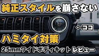 WHA】ワイドボディキット JL WRANGLER 25mm – WAVY LIFE