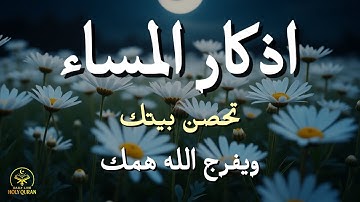 أذكار المساء - راحة نفسية لا توصف بصوت القارئ علاء عقل | Night Athkar - Dzikir Malam by Alaa Aql