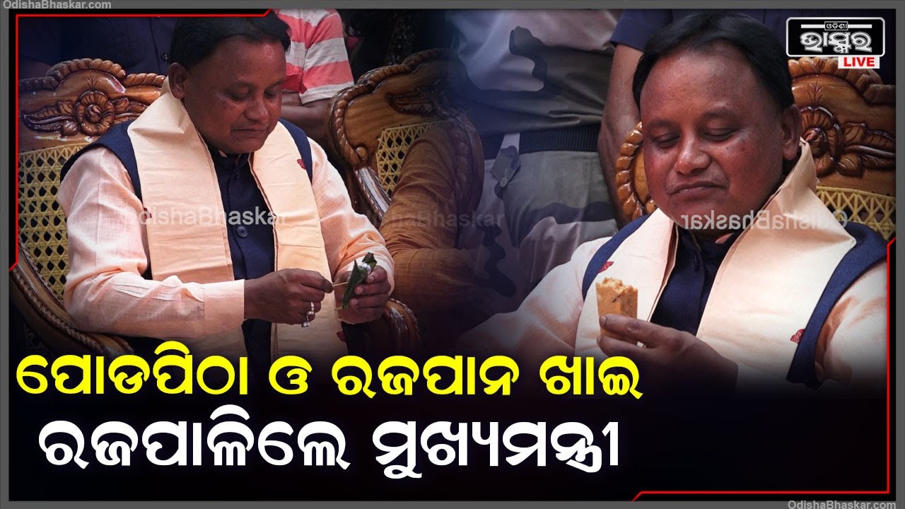 ପୋଡ଼ପିଠା ଓ ରଜପାନ ଖାଇ ରଜପାଳିଲେ ଲୋକଙ୍କ ମୁଖ୍ୟମନ୍ତ୍ରୀ ମୋହନ ମାଝୀ  CM Mohan Majhi Celebrates Raja