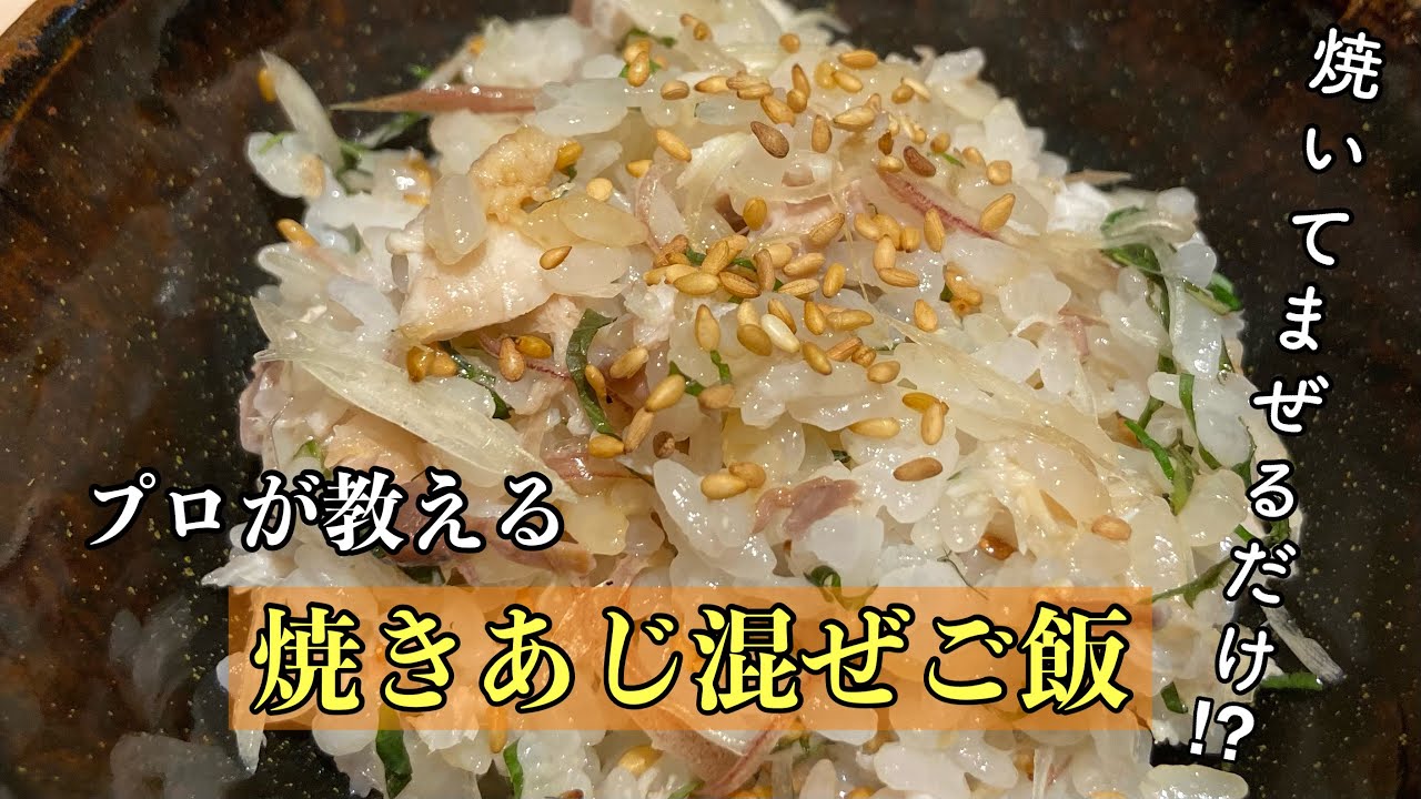 焼きあじ混ぜご飯 焼いて混ぜるだけ 料理 和食 レシピ Youtube