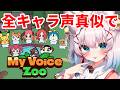 ãMy Voice Zooã声ããã ãã§åç©åã€ãããðåèŠæè¿ïŒ #vtuber #声ç䌌