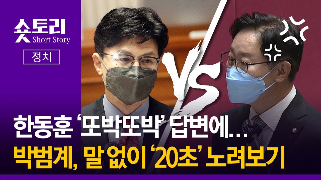[숏토리:정치] 한동훈 '또박또박' 답변에... 박범계, 말 없이 '20초' 노려보기