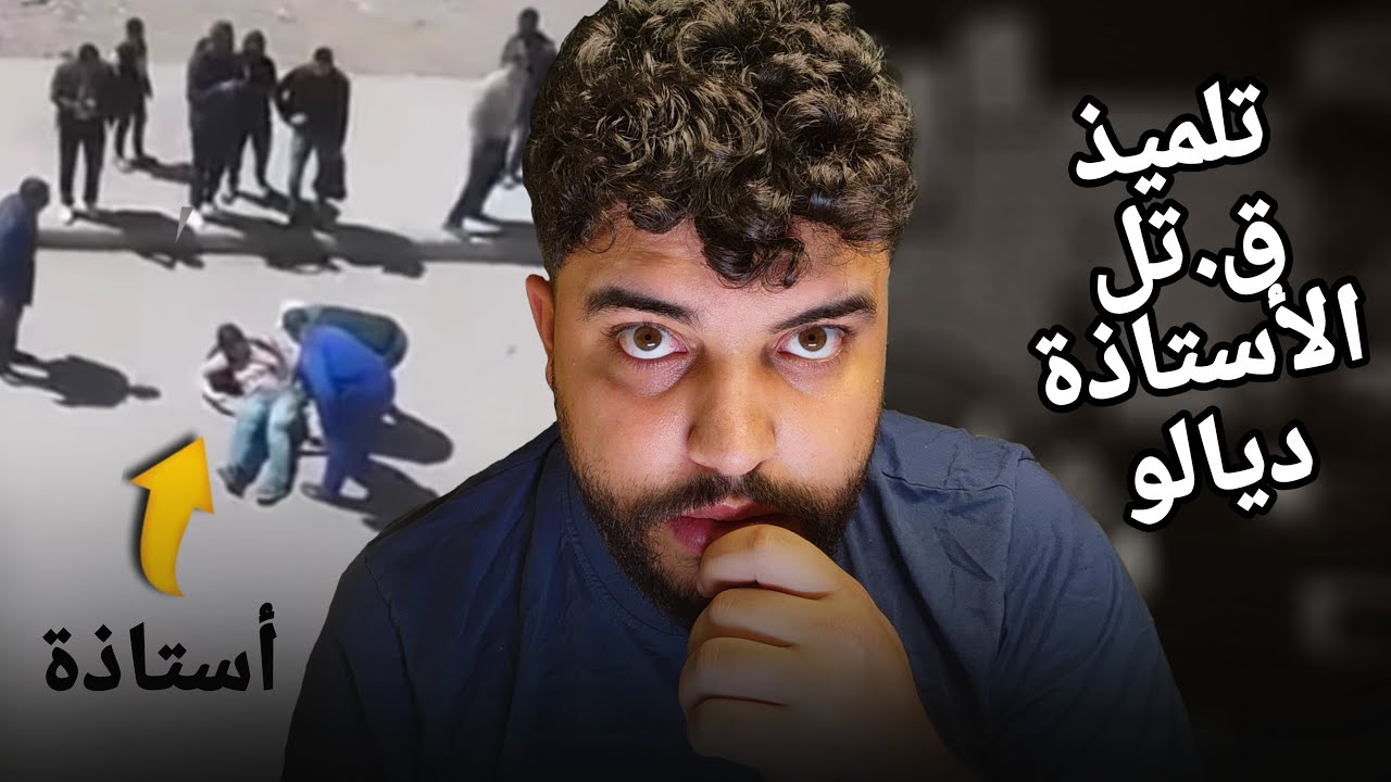 هذا هو سبب لي خلا تلميذ يق.تل الأستاذة ديالو و القادم أسوء