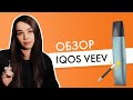 Еще одно мнение про IQOS VEEV. Обзор и личные впечатления