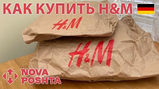 Как заказать H&M с Германии в Украину. Адрес доставки, инструкция и распаковка заказов. NP Shopping.
