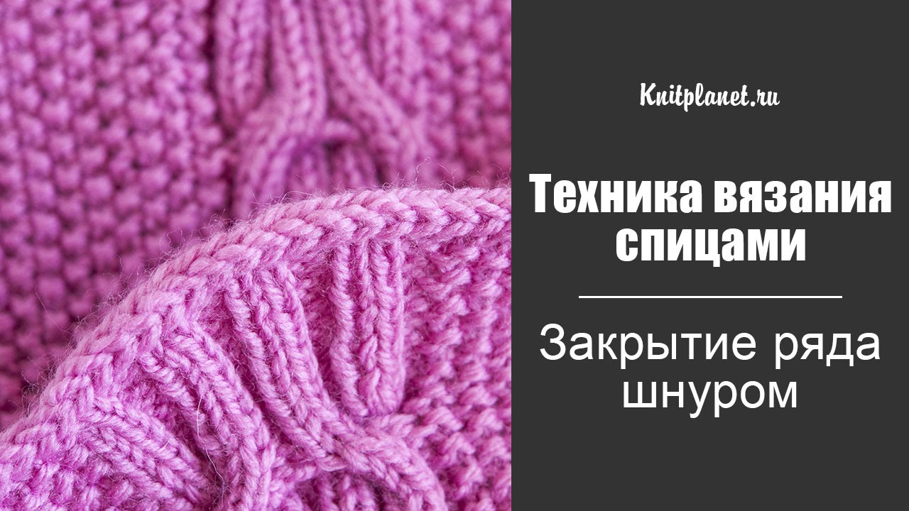 Вяжем спицами шнуры Вяжем спицами шнуры