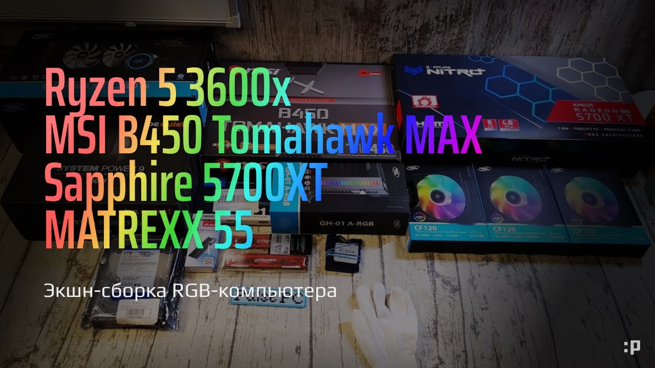 ⁣Экшн-Сборка RGB-компьютера на 3600x с картой Sapphire 5700XT в корпусе Matrexx 55