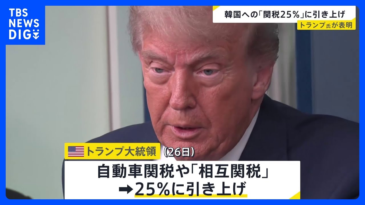 トランプ大統領 韓国への関税25％に引き上げると表明　韓国政府は担当閣僚をアメリカに派遣する方針｜TBS NEWS DIG