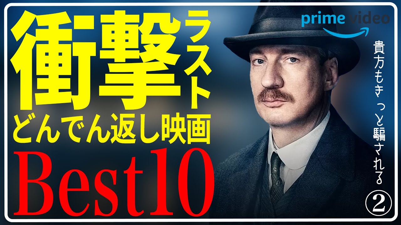 【アマプラ見放題】ちょっとマイナーだけど面白すぎるどんでん返し映画Best10 part2【永久保存版】【Amazonプライムビデオ】