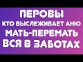 Перовы//Кто выслеживает Аню? // Мать-перемать вся в заботах//Обзор видео