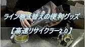 釣り道具の紹介 自分で糸巻きに挑戦 スーパーラインマーキーでリールに糸を巻いてみた 第一精工 Daiichiseiko Youtube 釣り道具の紹介 自分で糸巻きに挑戦 スーパーラインマーキーでリールに糸を巻いてみた 第一精工 Daiichiseiko Youtube