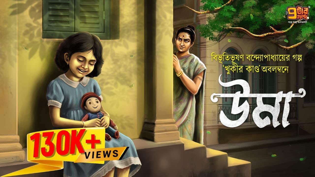 ছোট্ট মেয়ের লড়াইয়ের গল্প । উমা । Bibhutibhushan Bandyopadhyay I 9Tar Golpo | Children's Day Special
