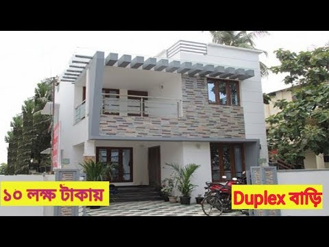 মাত্র-৮/১০-লক্ষ-টাকায়-বানান-স্বপ্লের-duplex-বাড়ি।-duplex-house-design.