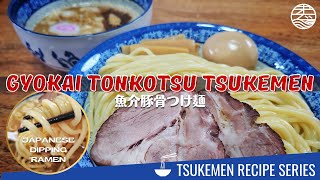 Tsukemen Recipe Series: Gyokai Tonkotsu Tsukemen 魚介豚骨つけ麺の作り方