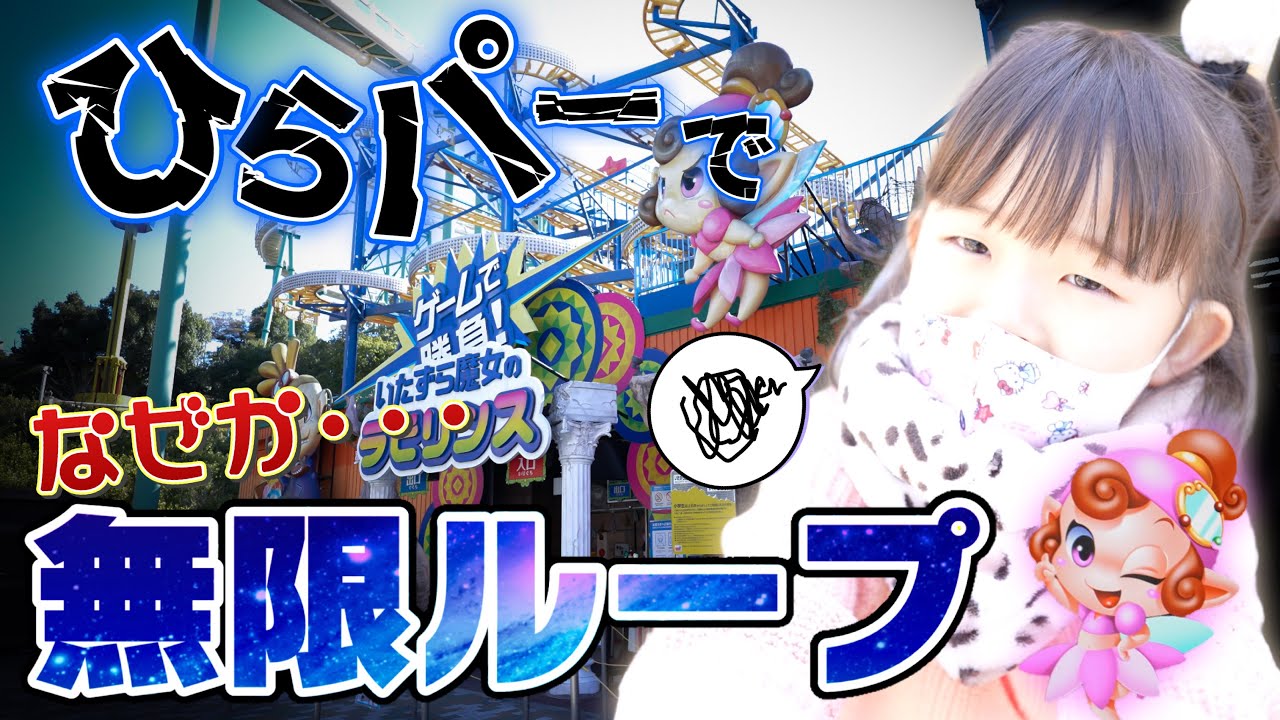 楽しいひらパーのはずがなぜかいたずら魔女のラビリンス無限ループ！果たして景品獲得できるのか…？