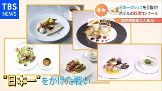 スゴ腕シェフの料理コンクール 西洋料理の日本一は！？【Nスタ】