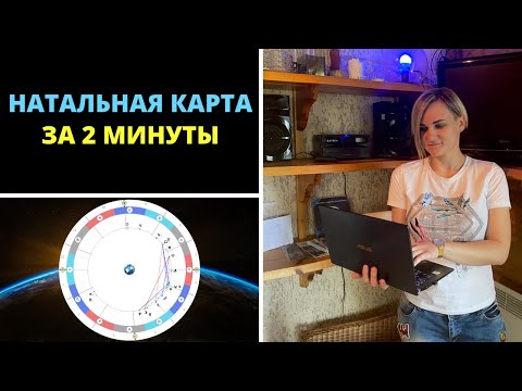 Как построить натальную карту бесплатно онлайн