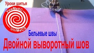 Двойной выворотный бельевой шов - уроки шитья Академии кроя УниМеКС Двойной выворотный бельевой шов - уроки шитья Академии кроя УниМеКС