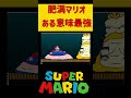 肥満マリオはある意味最強！？本当のスーパーマリオ #ホラフキン #ゲーム実況 #マリオカート