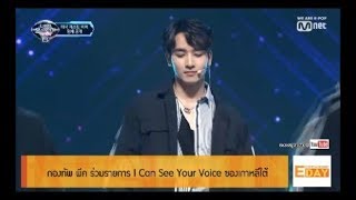 กองทัพ พีค ร่วมรายการ I Can See Your Voice ของเกาหลีใต้