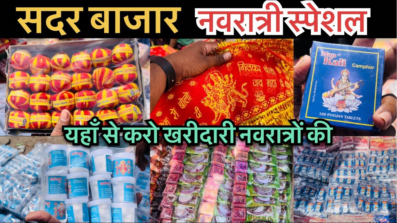 Sadar Bazar Navratri special | यहाँ से खरीदो पूजा का सारा सामान बिल्कुल सस्ते दामों पर | srk vlogs