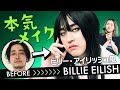 【海外セレブ風メイク】185cm90㎏ヒゲの男性、クールな歌姫になります！