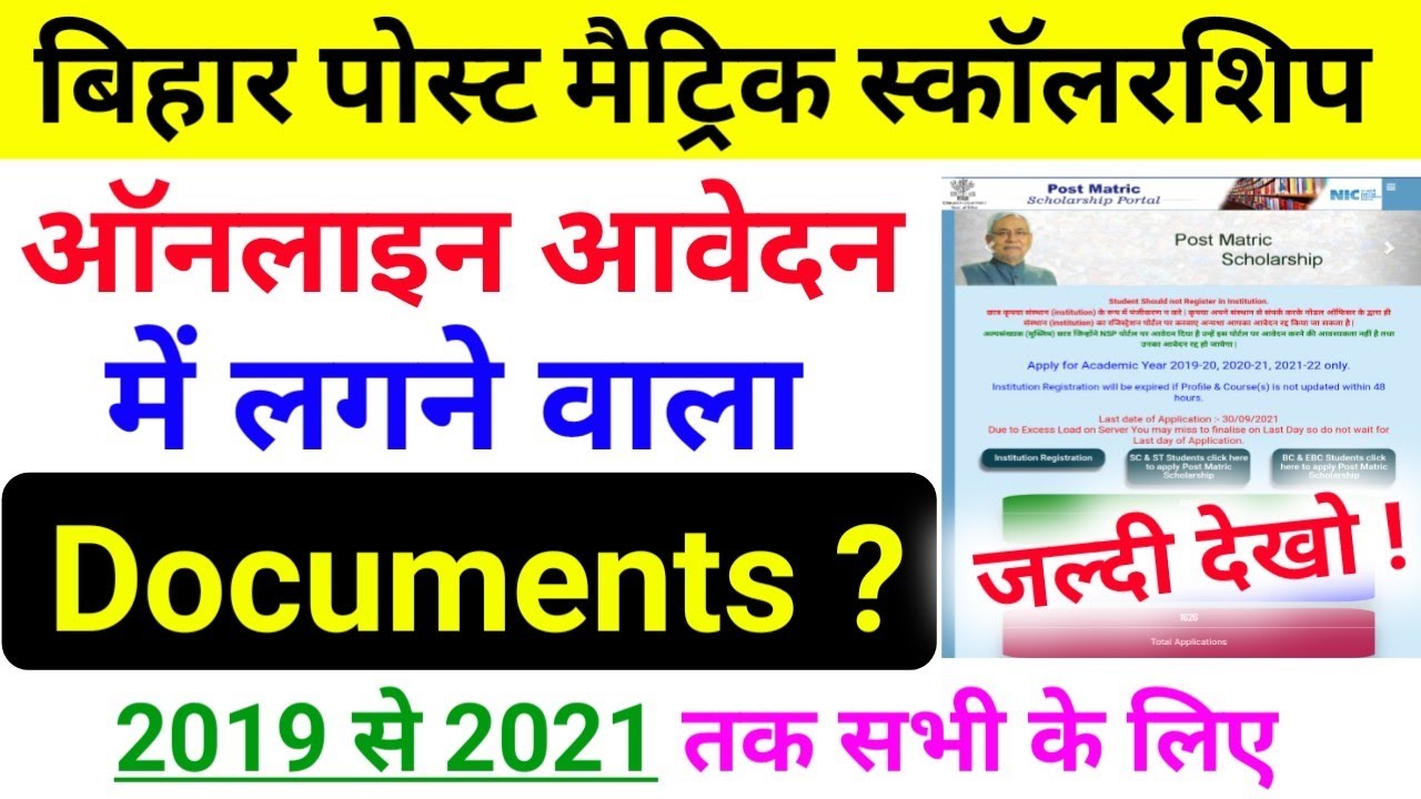 bihar post matric scholarship 2021 documents || post matric scholarship me documents kya lagega 2021