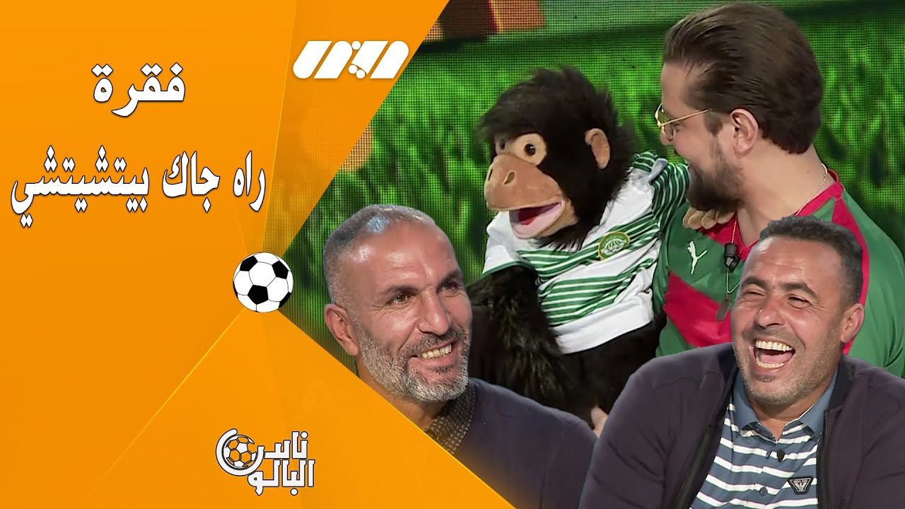 بيتشيتشي يكلاشي سمير زاوي ويهبل زوبير زميت ..شاهد فقرة بيتشيتشي تشبع ضحك