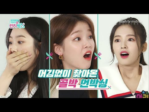요정돌 '오마이걸', 1석3조 골든박스를 차지할 옴둥이는? [올레 tv 모바일 아이돌 런치박스]
