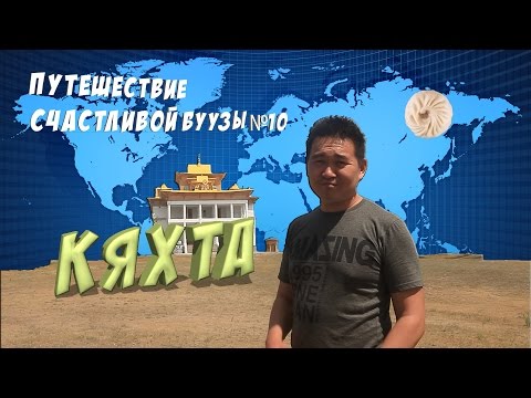 Видеоролик: Кяхта
