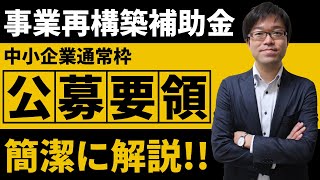 【20分で完全理解】事業再構築補助金の公募要領を簡潔に解説します！