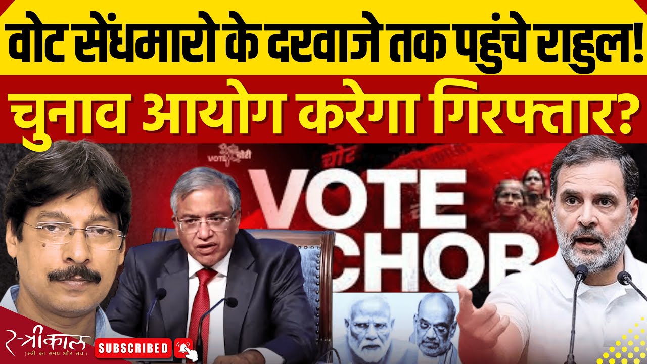 Vote Chori रुकवा कर रहेंगे राहुल? | बिहार चुनाव में कांग्रेस का यही होगा मुद्दा? | Bihar Election |