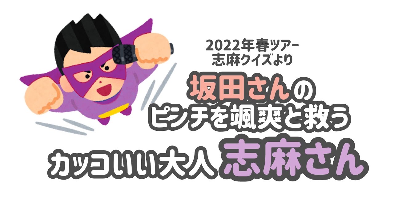 こんな大人になりたい【浦島坂田船切り抜き】